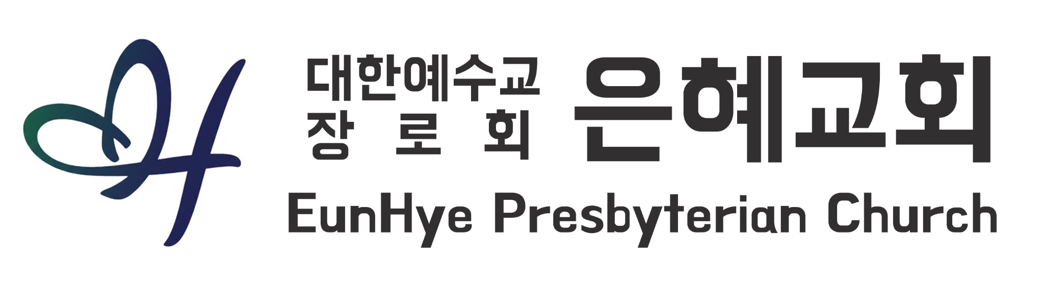 대한예수교장로회 은혜교회 로고